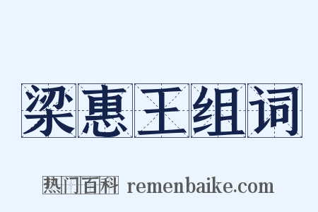梁惠王组词是什么意思的图片
